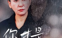 【你才是癌症晚期】29集全集短剧在线高清播放