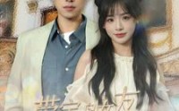 【带宝岛女友一睹华夏风采】80集全集短剧免费在线观看