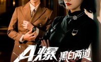 【A爆黑白两道真千金又掉马了】60集短剧全集在线播放