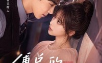 【傅总的挖墙角攻略】56集短剧全集在线直看