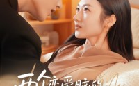 【两个恋爱脑的自我攻略】70集高清短剧免费观看