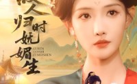 【故人归时妩媚生】58集免费短剧在线观映