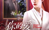 【你的爱我弃若敝履】45集短剧全集免费速看