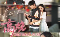 【高烧发热】80集短剧全集在线，随时随地想看就看