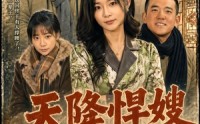 【天降悍嫂，窝囊二房终于来了话事人】64集短剧全集在线轻松看