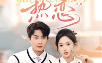 【他的偏爱失控了】81集剧情短剧全集在线一口气看完