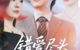 【错爱尽头终遇你】60集免费短剧在线完整观看