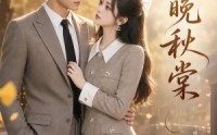 【心动晚秋棠】84集短剧免费畅享在线观