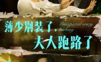 【薄少别装了夫人跑路了】60集短剧全集免费在线，随时随地想看就看