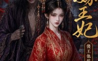 【替嫁王妃，傻王他装不下去了第二季】27集短剧免费全集赏映
