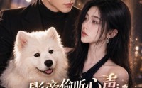 【影帝偷听心声：穿成萌犬爆红娱乐圈】83集全短剧免费随时观看