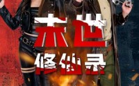 【末世修仙录】61集高清全集在线流畅观看