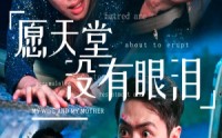【愿天堂没有眼泪】70集短剧全集在线观看无广告