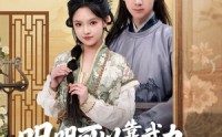 【明明可以靠武力，娘子非要靠脑子】76集高清短剧在线观看无广告