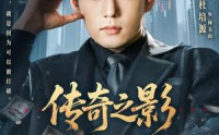 【传奇之影】60集短剧免费高清在线观看