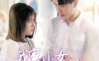 【我家小女初长成】全集100集短剧在线一口气看完