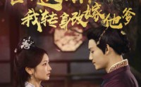 【世子逃婚，我转身改嫁他爹】60集短剧全集资源在线轻松享