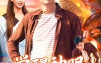 【觉醒神眼我承包了整片大海】107集短剧资源免费在线速看