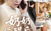【奶奶的绝地反击】67集免费短剧在线完整观看