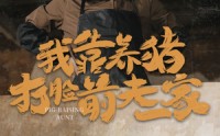 【我靠养猪打脸前夫家】60集短剧免费在线一口气看完