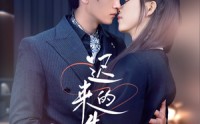 【迟来的告白】70集完整版短剧，在线一键播放