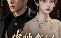 【少帅，您夫人又掉马甲了】41集短剧全集在线赏看