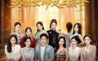 【开局抽奖奖励女神走上巅峰】80集短剧全集免费观赏