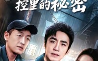【无声监控里的秘密】84集短剧免费在线赏播