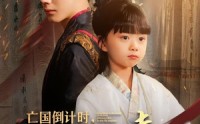 【亡国倒计时，小公主心声拯救皇帝】88集短剧高清免费在线观看平台