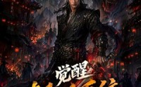 【觉醒斩妖系统，从捕快到武神第一季3】112集短剧免费在线高清畅享