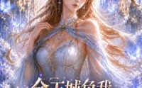 【全王城负我，五只契兽偏宠我】30集免费在线短剧全集看
