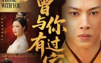 【朕曾与你有过家】115集精彩短剧，全集在线轻松享