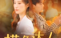 【摸鱼达人操作惊呆白富美（91集）】91集高清短剧手机在线看