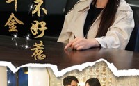 【觉醒千金不好惹】43集短剧免费全集，随时随地想看就看