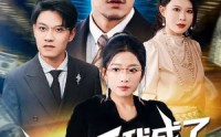 【被裁后我成了唯一继承人】90集短剧免费在线赏映