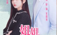 【姐姐我只想做你的男主角】74集全集短剧在线一口气看完