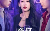 【奈何真心付流水】46集短剧资源在线观看无广告