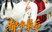 【都市最后一个仙人】60集短剧高清全集，在线一次看过瘾