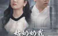 【姑奶奶我可不是好惹的】100集短剧高清在线观看无删减