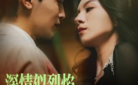 【深情似烈焰】74集短剧高清流畅全集在线观看