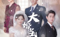 【大婚当日】50集短剧全集在线一口气看完