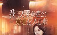 【我三万娶的老公竟是亿万总裁】92集短剧高清资源在线抢先看