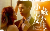 【小男友藏不住了】81集短剧在线播放，全集免费无删减