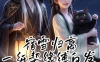 【宿雪归离：一纸契缘缚白发】88集免费短剧完整在线追