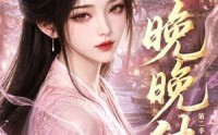 【晚晚传第二季】62集短剧免费在线观看全集
