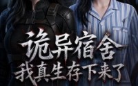 【诡异宿舍，我真生存下来了】141集短剧免费在线观看链接