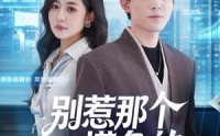 【别惹那个摸鱼的】79集精彩短剧全集免费看