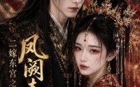【二嫁东宫之凤阙春深】25集短剧完整版在线观看