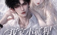 【我家小狐狸成精了第一季】173集短剧在线免费追看