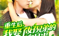 【重生后，我娶了好兄弟的白月光】全集100集短剧在线观看无广告